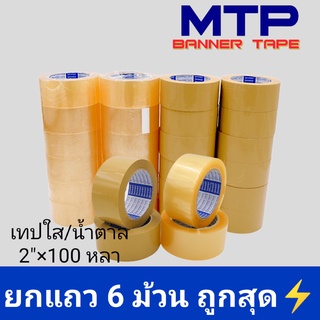 (ยกแถว) เทปใส น้ำตาล MTP กว้าง 2 นิ้ว 100 หลา รุ่นแกนน้ำเงิน 45 ไมครอน OPP tape สก็อตเทป