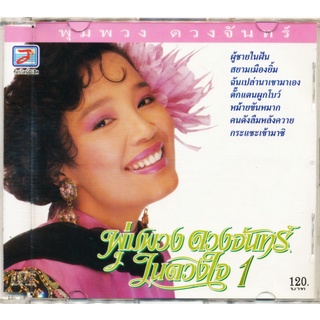 CD พุ่มพวง ดวงจันทร์ 1 ชุด ผู้ชายในฝัน TLCD-398