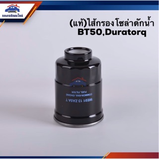 🥁(แท้💯%)กรองโซล่า กรองดีเซล ดักน้ำ BT50,DURATORQ