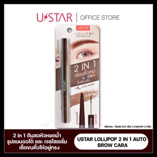 USTAR LOLLIPOP 2IN1 AUTO BROW CARA