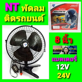 techaya.diva พัดลมติดรถ FHS / OSCILLATING FAN (TECSTAR) ขนาด 8 นิ้ว พัดลมติดรถยนต์ รุ่นสำหรับรถ 12V.( 24V ) ราคาถูกที่สุ