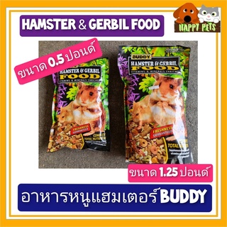 HAMSTER &amp; GERBIL FOOD อาหารหนูแฮมเตอร์ BUDDY ขนาด 0.5 - 1.25 ปอนด์