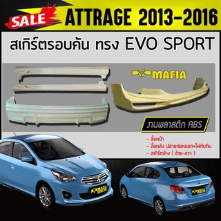 สเกิร์ตรอบคัน รอบคัน ATTRAGE 2013 2014 2015 2016 ทรงEVO SPORT พลาสติกABS (งานดิบไม่ทำสี)