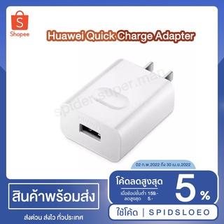 Huawei Quick Charge Adapter USB Quick Charger(Huawei--Adapter)สินค้ามีรับประกันจากทางร้านสินค้าไม่มีกล่องบรรจุภัณฑ์