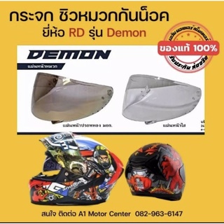 ชิว กระจก หมวกกันน็อค รุ่น Demon Helmet ยี่ห้อ RD Random