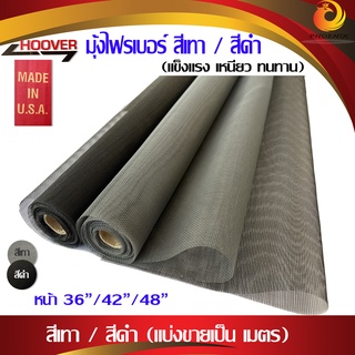 (มุ้งแบ่งขาย) มุ้งไฟเบอร์ ตาข่ายมุ้งไฟเบอร์กลาส Fiberglass สีเทา สีดำ หน้ากว้าง 36นิ้ว , 42 นิ้ว , 48 นิ้ว( ราคา/1 เมตร)