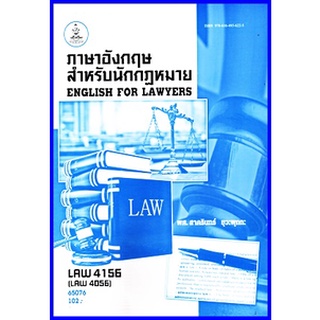 ตำราเรียนราม LAW4056 (LAW4156) ภาษาอังกฤษสำหรับนักกฎหมาย