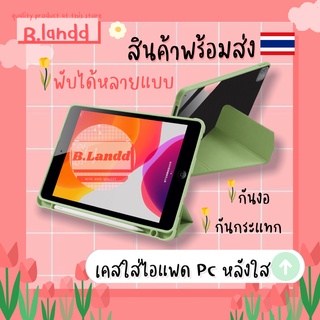 B.landd✨เคสสำหรับไอแพด 10.2" 10.5" 10.9" หลังPCใส ปกรูปตัวY หลายทบ ปกPTU มีที่ใส่ปากกา