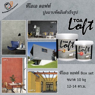 ปูนลอฟท์ ทีโอเอ ลอฟท์ TOA LOFT ปูนฉาบสำเร็จ ตกแต่งผนัง Box Set 10 kg. อุปกรณ์ครบเซ็ท