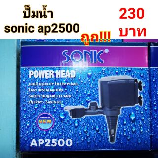 ปั๊มน้ำ sonic ap2500 ปั๊มน้ำตู้ปลา ปั๊มน้ำพุ ***ถูก!!!***