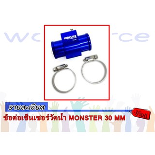 ข้อต่อเซ็นเซอร์วัดน้ำ MONSTER 30 MM