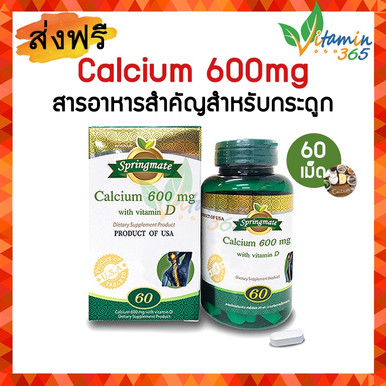 Springmate Calcium 600 +Vitamin D สปริงเมท แคลเซียม ดี บำรุงกระดูกและข้อให้แข็งแรง 60 เม็ด