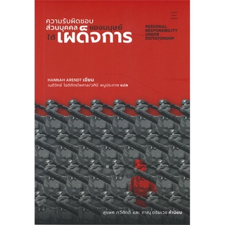 ความรับผิดชอบส่วนบุคคลของมนุษย์ใต้เผด็จการ Personal Responsibility Under Dictatorship