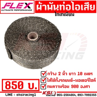 ผ้าพันท่อไอเสีย ไทเทเนี่ยม FLEX ยาว 10 เมตร ทนความร้อนได้ 900 องศา