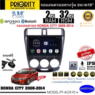 จัดส่งทันที! PRIORITY จอแอนดรอย 10นิ้ว HONDA CITY 2008-2014 Version8.0 ANDROID CPU 4 Core RAM2 ROM32 ใช้งานไหลลื่นเสถียร