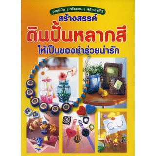 หนังสือ สร้างสรรค์ดินปั้นหลากสี ให้เป็นของชำร่วยน่ารัก