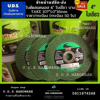 ใบตัดสแตนเลส 4" เขียว บางTA-KE 107x1.0x16mm ราคา/กระป๋อง (ป๋อง50ใบ) แผ่นตัดเหล็ก ใบตัดเหล็ก ขายส่งใบตัดเหล็ก