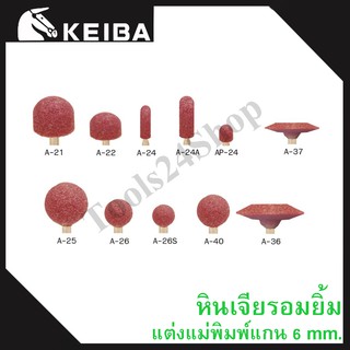 หินเจียรอมยิ้ม หินเจียรชมพู มีแกน แต่งแม่พิมพ์ แกน6มิล ยี่ห้อKEIBA (เบอร์A-21 ถึง A-36) ทรงกระบอก