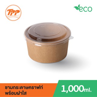 ชามกระดาษคราฟท์ 1,000ml พร้อมฝาใส