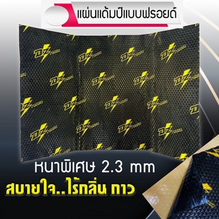 สินค้าขายดี !!แผ่นแดมป์ (Damp) อลูมิเนียม DZ POWER DAMP รุ่น GOLD SERIES ซับเสียงภายในรถยนต์ รีดง่าย (ราคาต่อ 1 แผ่น)