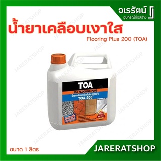 TOA 200 น้ำยาเคลือบเงาใส กันซึม สำหรับทาพื้น ขนาด 1 ลิตร สูตรน้ำ Flooring Plus 200