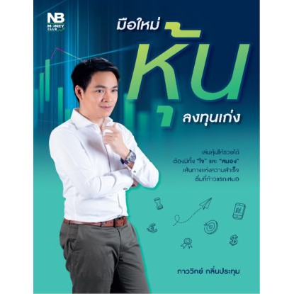 มือใหม่หุ้น ลงทุนเก่ง / ภาววิทย์ กลิ่นประทุม nejavu