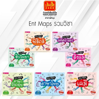 คู่มือเตรียมสอบ  Ent Maps รวมทุกวิชา คณิตศาสตร์ / เคมี / ชีววิทยา / ฟิสิกส์ / อังกฤษ / ภาษาไทย / สังคมฯ