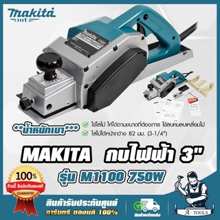 MAKITA กบไสไม้ กบไฟฟ้า มากีต้า รุ่น M1100KX1B ขนาดใบมีด 3นิ้ว 750W 3-1/4" 82mm. (แทน MT111KX1B ) *ส่งเร็ว ของแท้100%*