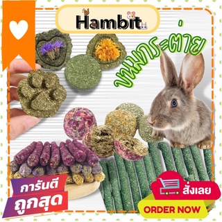 Hambit. หญ้าอบแห้ง หญ้าอัดเม็ด ขนมกระต่าย ขนมแฮมสเตอร์ ขนมแพรี่ด๊อก ขนมชินชิล่า