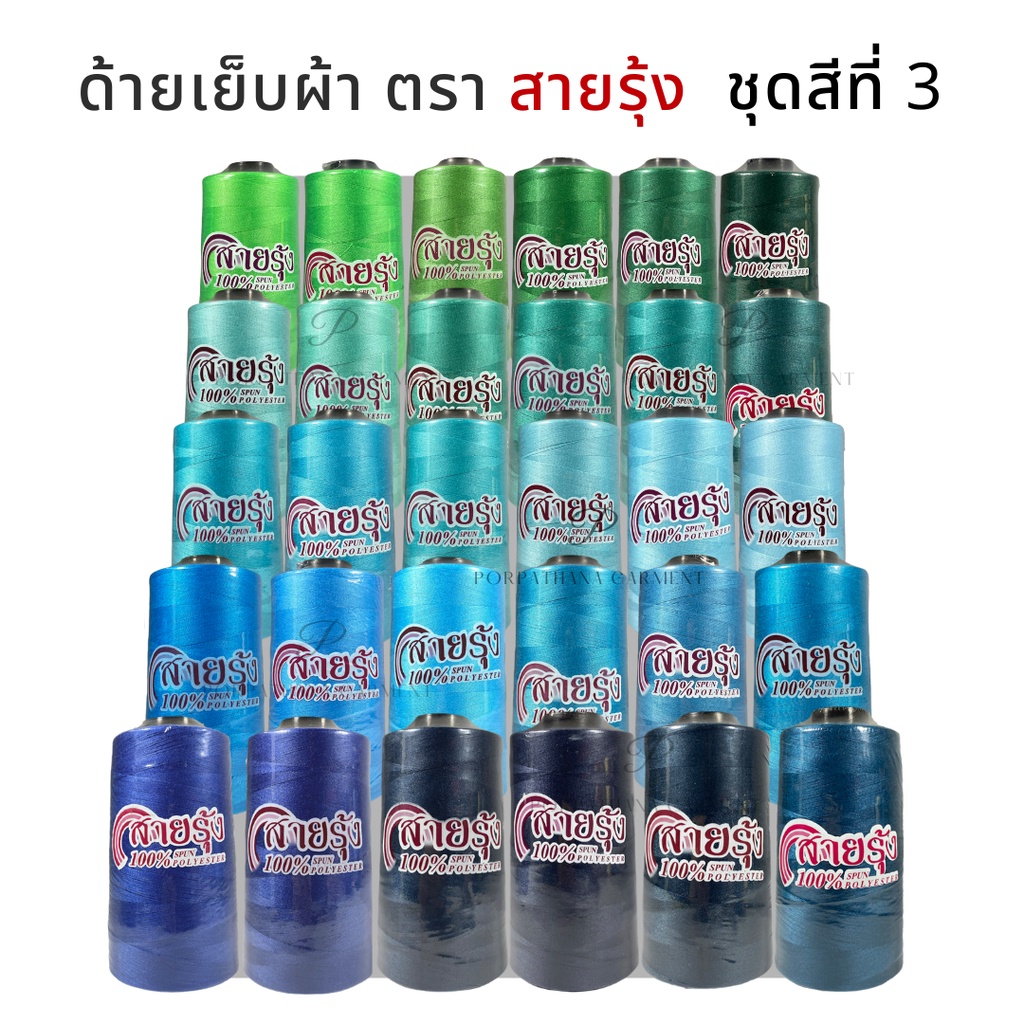 ด้ายเย็บผ้า ตราสายรุ้ง เบอร์ 40/2 [ชุดสีที่ 3] พร้อมส่ง