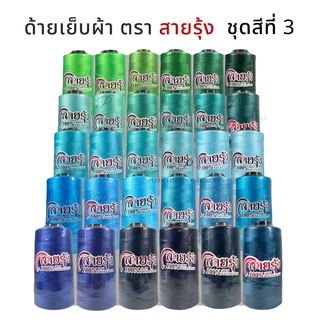 ด้ายเย็บผ้า ตราสายรุ้ง เบอร์ 40/2 [ชุดสีที่ 3] พร้อมส่ง