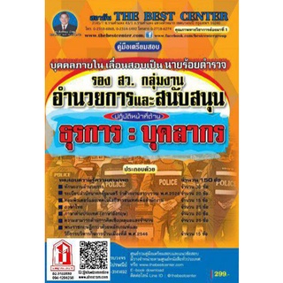 คู่มือเตรียมสอบ รอง สว.กลุ่มงานอำนวยการและสนับสนุน ปฏิบัติหน้าที่ด้าน ธุรการ / บุคลากร ฯลฯ (อก.3.) (TBC)