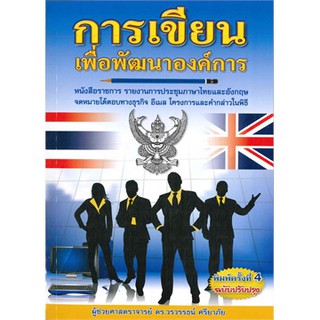 [ศูนย์หนังสือจุฬาฯ]  9786167340913 หนังสือ การเขียนเพื่อพัฒนาองค์การ :หนังสือราชการ รายงานการประชุม ภาษาไทยและอังกฤษ