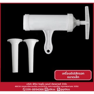 302 ปืนอัดไส้กรอกมือหมุน ขนาดเล็ก พร้อมส่ง