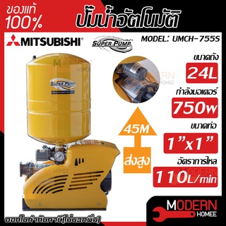 MITSUBISHI ปั๊มน้ำอัตโนมัติ รุ่น umch-755s แบบถังแรงดัน ปั๊มน้ำอัตโนมัติหลายใบพัด ปั๊มน้ำออโต้ ปั้มน้ำอัตโนมัติ