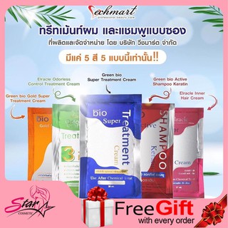 แบบซอง กรีนไบโอ ซุปเปอร์ ทรีทเมนท์ 👪Green Bio Super Treatment ซอง เลือกสีได้