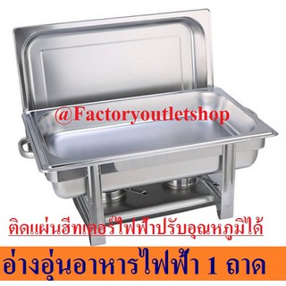 อ่างอุ่นอาหารไฟฟ้า จัดบุฟเฟ่ห์ 1 ถาด ชุดอุ่นอาหารถาดเดี่ยวพร้อม Electric Chafing Dish