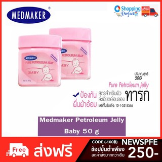 Medmaker ปิโตรเลียม เบบี้เจล สีชมพู 50 g (99C7015)