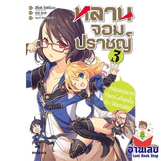 หนังสือ หลานจอมปราชญ์ 3 กลุ่มจอมเวทที่ฯ (LN)  ไลท์โนเวล (Light Novel)  สินค้าใหม่ มือหนึ่ง พร้อมส่ง