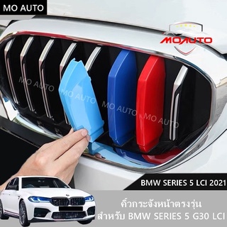 แถบสี ///M 3สี ติดกระจังหน้า Series 5 LCI G30