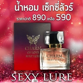 น้ำหอมCHARM SEXY LURE เซ็กซี่ลัวร์ 30 ML.