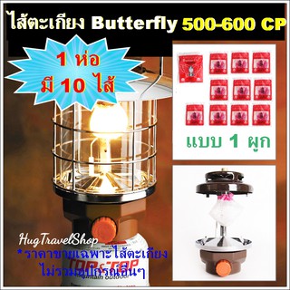 ไส้ตะเกียง 500-600 แรง (CP) แบบ 1 ผูก 1 ห่อ มี 10 ไส้  ยี่ห้อผีเสื้อ butterfly No.41 ไส้ตะเกียงเจ้าพายุ ไส้ตะเกียงแก๊ส h