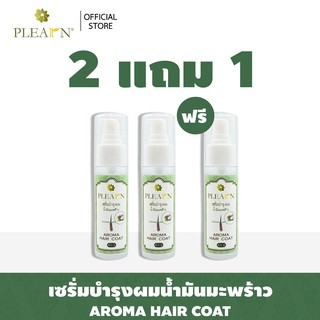 PLEARN (2แถม1) Hair serum เซรั่มบำรุงผมน้ำมันมะพร้าว 60 g (เปลี่ยนผมเสีย เป็นผมสวย)