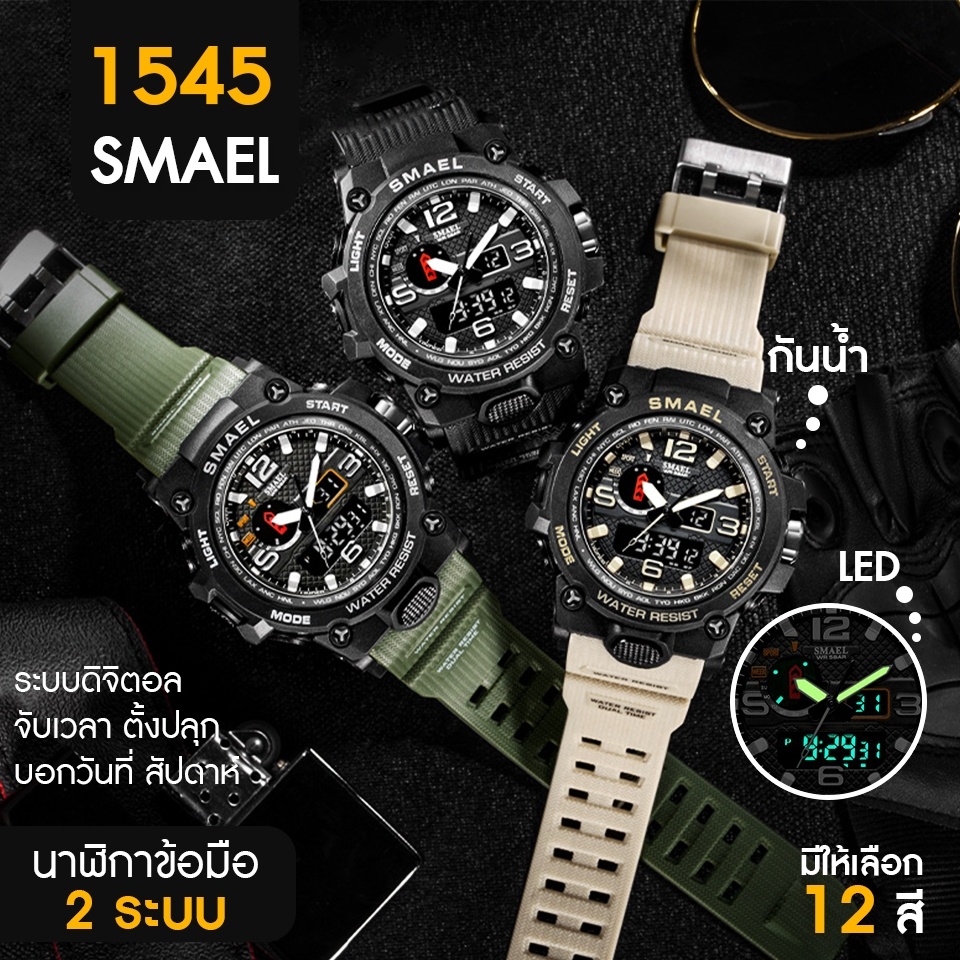 โค้ด915FASH150พร้อมส่ง นาฬิกา SMAEL SKMEI 2รุ่น รุ่น 1545 1617