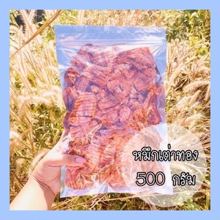 💥หมึกเต่าทอง ขนาดใหม่💥 แพ้คใหญ่จุใจ น้ำหนัก 500 กรัม