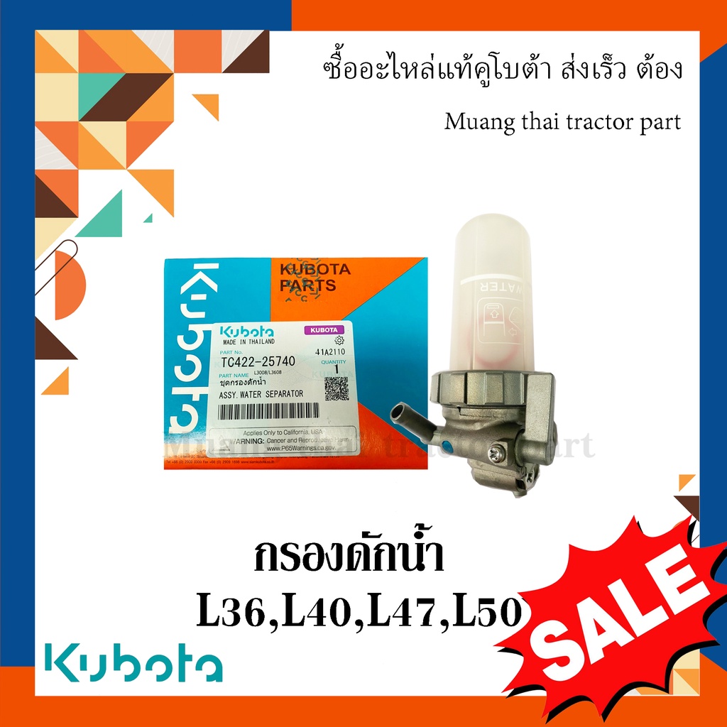 ชุดกรองดักน้ำ รถแทรกเตอร์คูโบต้า รุ่น L3608, L4018, L4708, L5018 tc422-25740