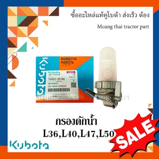 ชุดกรองดักน้ำ รถแทรกเตอร์คูโบต้า รุ่น L3608, L4018, L4708, L5018 tc422-25740