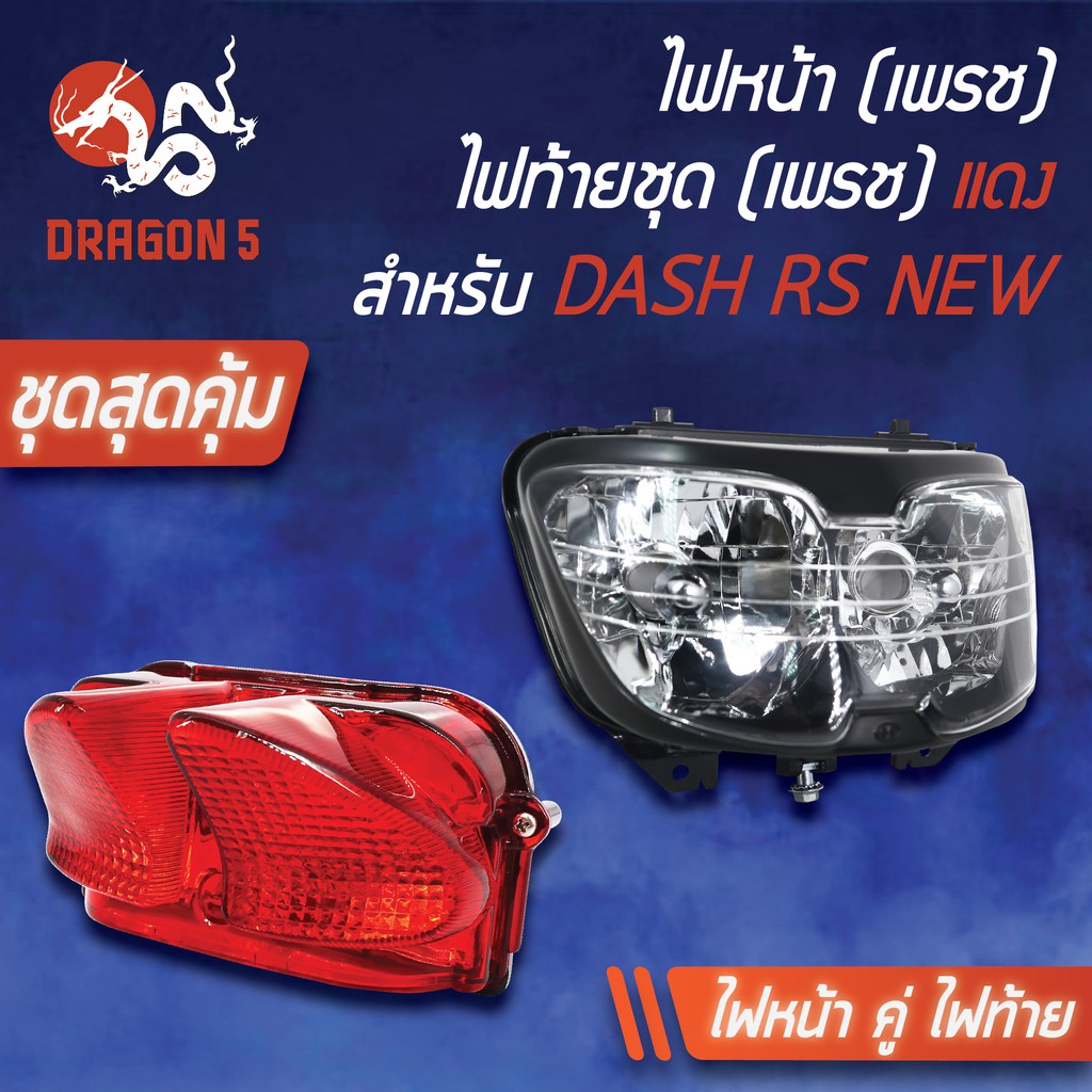 (2ชิ้น) HMA ไฟหน้า DASH-RS, แดชRS ตัวใหม่ ช้อนชุบ 2011-045-ZS+ไฟท้าย DASH RS แดง 4630-045-ZR