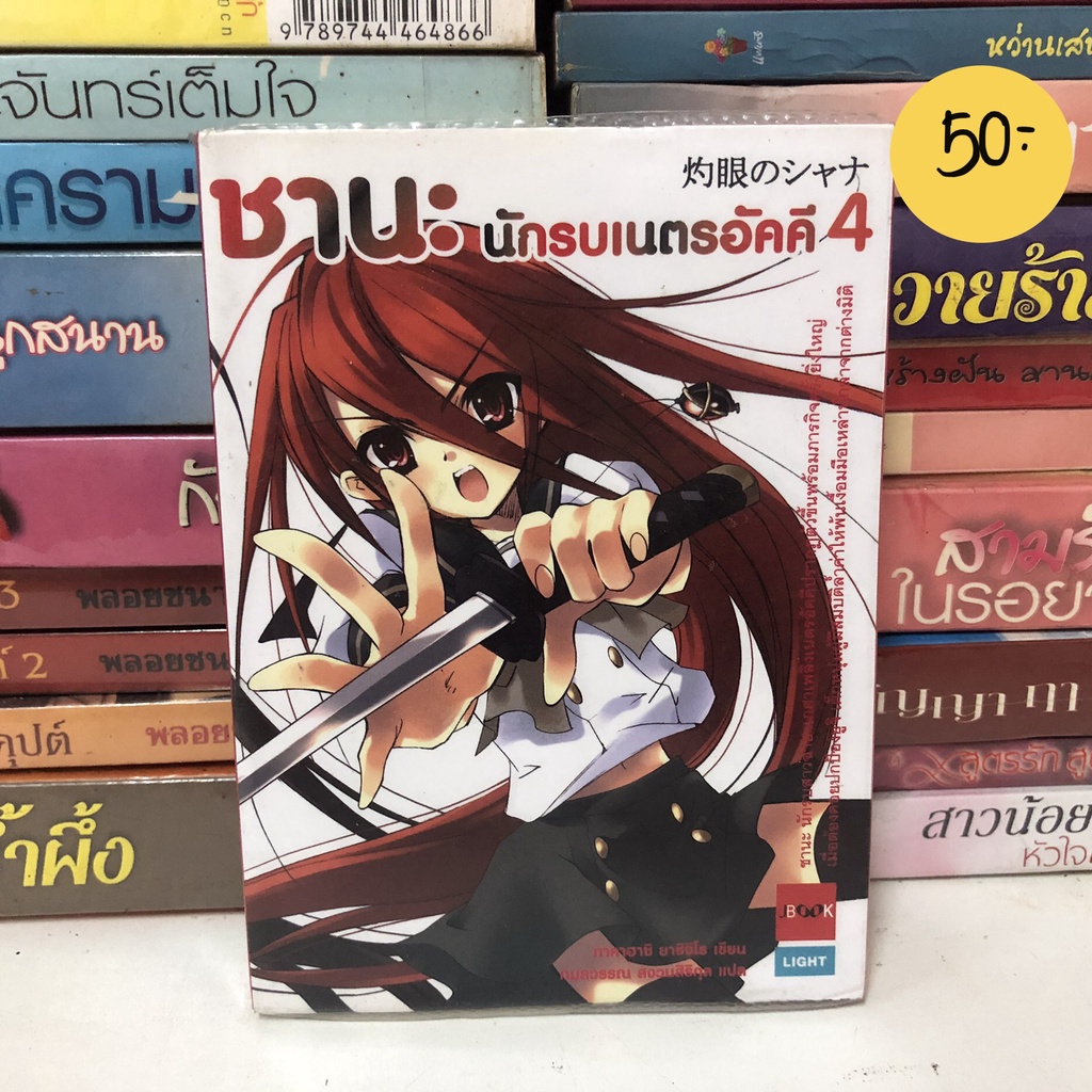 ซานะ นักรบเนตรอัคคี เล่ม 4 >เลอะ< (มือสอง) (J Book,นิยายเล่มเล็ก)