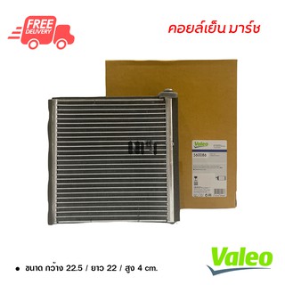 คอยล์เย็น นิสสัน มาร์ช Valeo คอยล์เย็นแอร์รถยนต์ คอยเย็น ตู้แอร์ Evaporator Nissan March